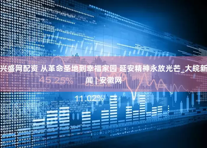 兴盛网配资 从革命圣地到幸福家园 延安精神永放光芒_大皖新闻 | 安徽网