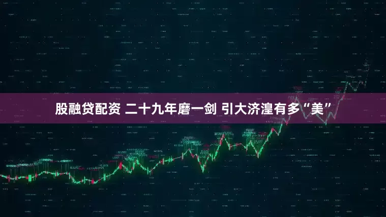 股融贷配资 二十九年磨一剑 引大济湟有多“美”