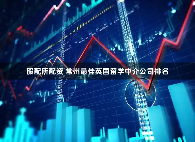 股配所配资 常州最佳英国留学中介公司排名