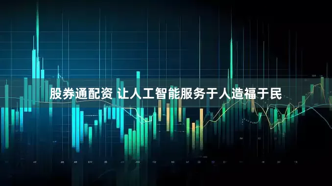 股券通配资 让人工智能服务于人造福于民